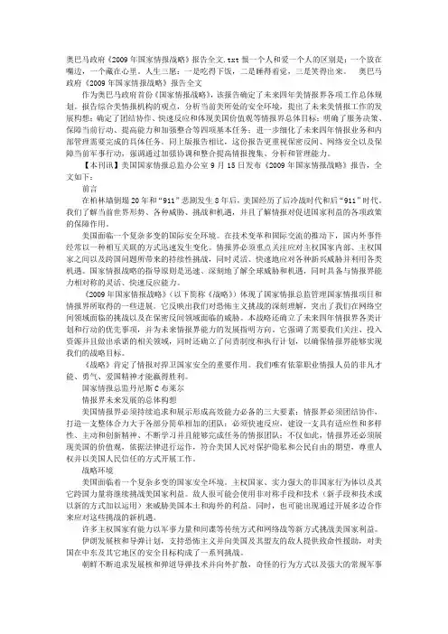 奥巴马政府《2009年国家情报战略》报告全文