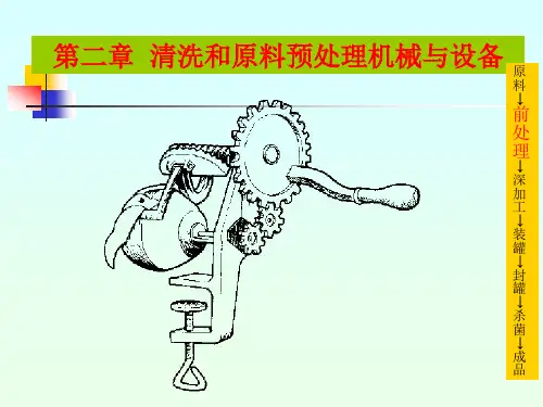 食品工程机械与设备课件第二章清洗和原料预处理机械与设备
