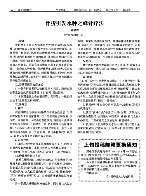 骨折引发水肿之蜂针疗法