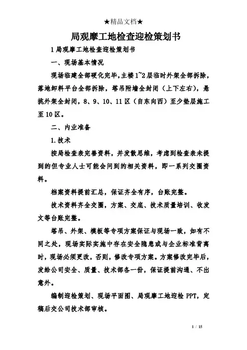 局观摩工地检查迎检策划书