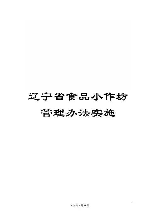 辽宁省食品小作坊管理办法实施