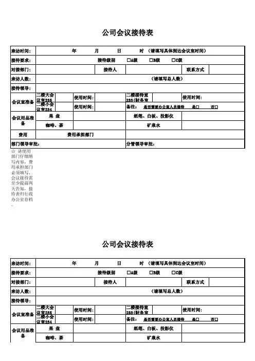 会议接待表格模板
