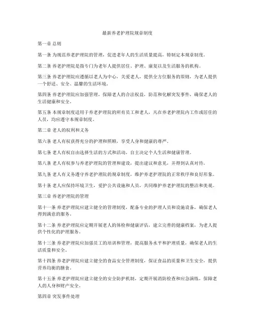 最新养老护理院规章制度