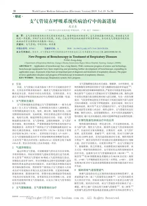 支气管镜在呼吸系统疾病治疗中的新进展