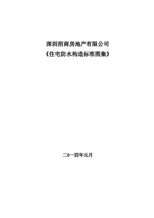 《住宅防水构造标准图集》