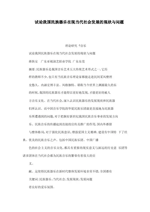 试论我国民族器乐在现当代社会发展的现状与问题（可编辑）