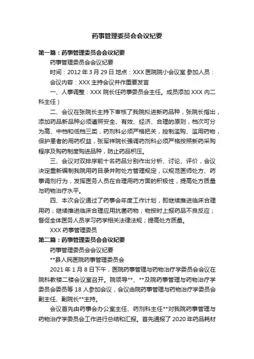 药事管理委员会会议纪要
