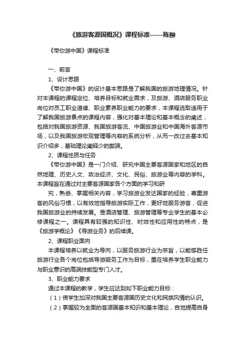 《旅游客源国概况》课程标准——陈翀