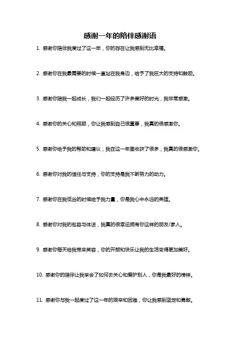 感谢一年的陪伴感谢语
