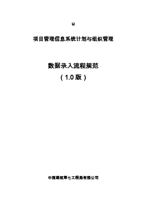 中建七局项目管理系统数据录入规范-计划与组织、生产及工期、考核与兑现、综合管理