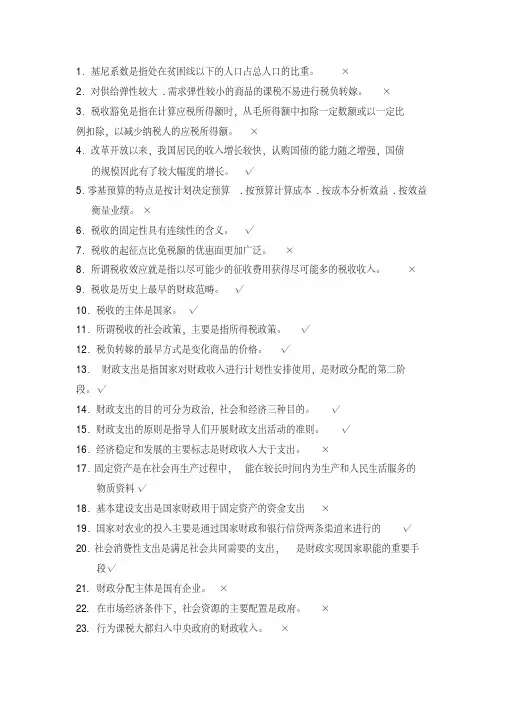 财政学期末判断题解析