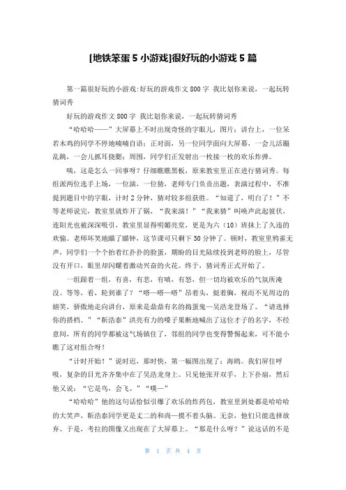 [地铁笨蛋5小游戏]很好玩的小游戏5篇