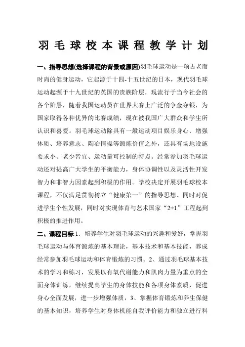 羽毛球  校本课程计划
