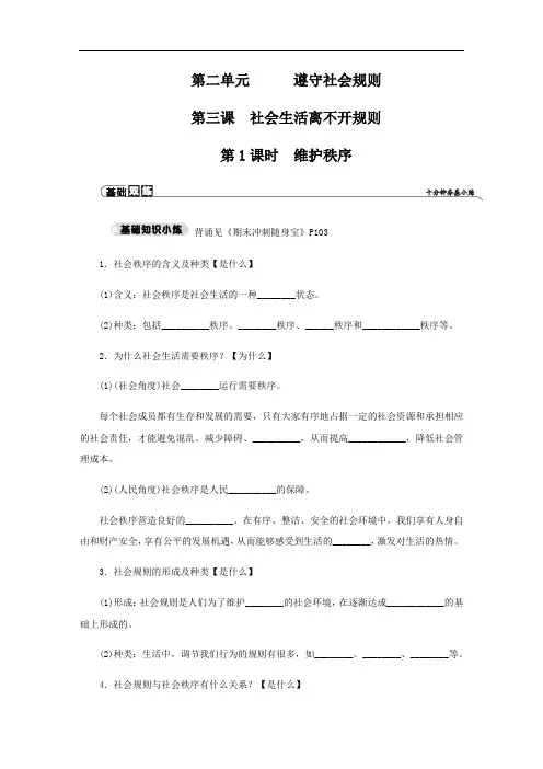 部编版道德与法治八年级上册同步分层作业 第二单元  遵守社会规则 3.1维护秩序
