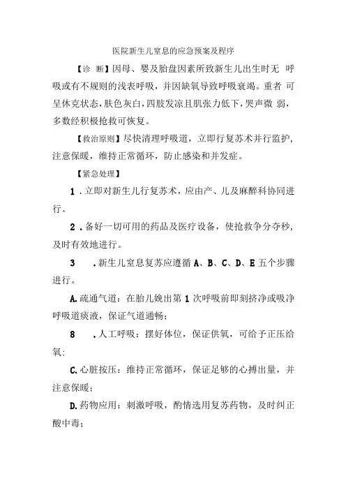 医院新生儿窒息的应急预案及程序