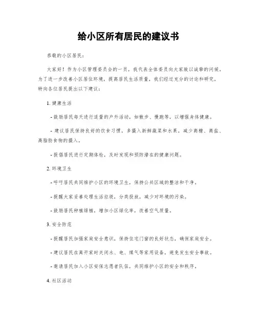 给小区所有居民的建议书