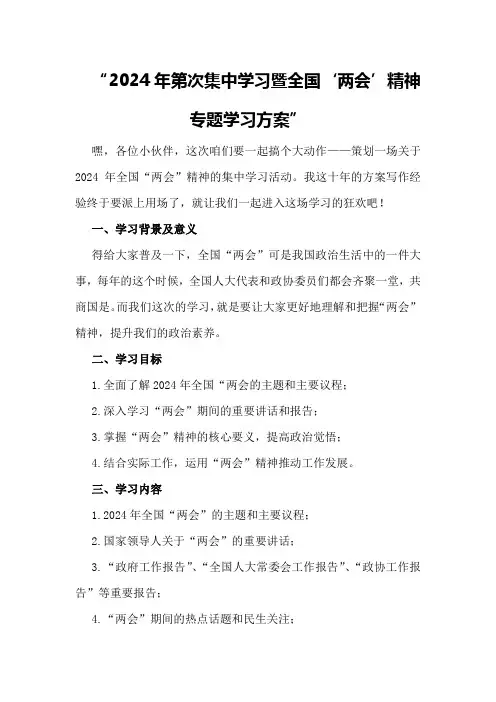 2024年第次集中学习暨全国“两会”精神专题学习方案