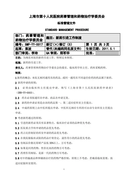 新药引进工作制度-上海第十人民医院