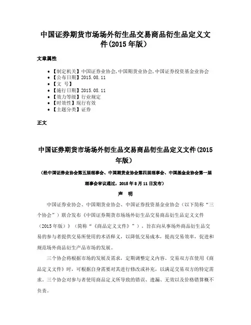 中国证券期货市场场外衍生品交易商品衍生品定义文件(2015年版）