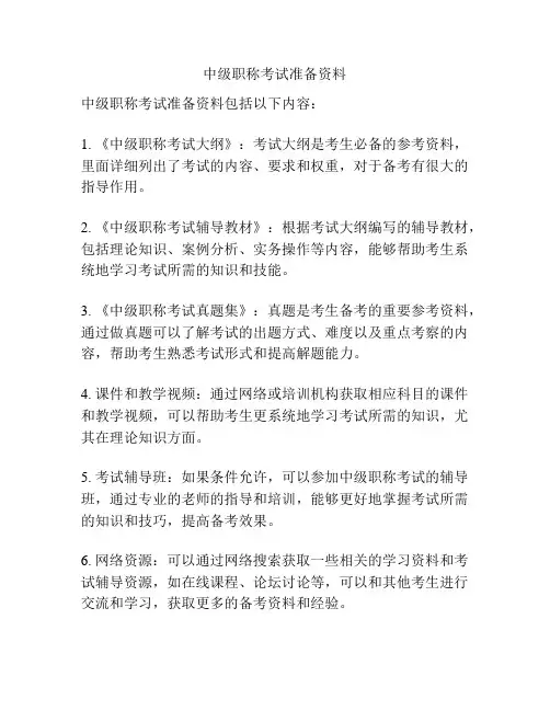 中级职称考试准备资料