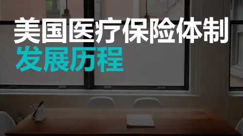 美国医保体制发展历程