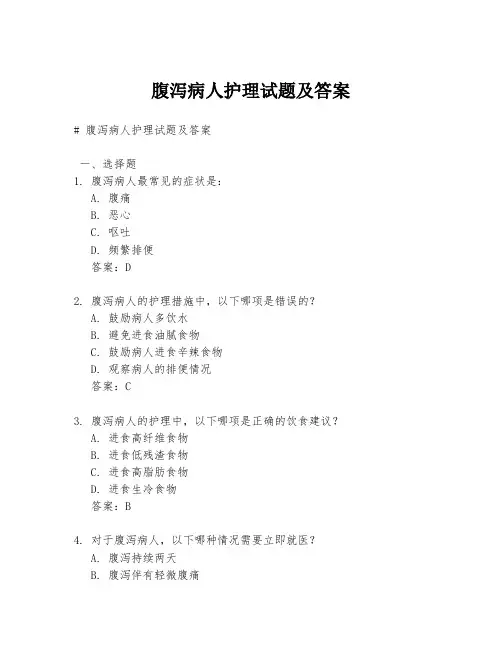 腹泻病人护理试题及答案