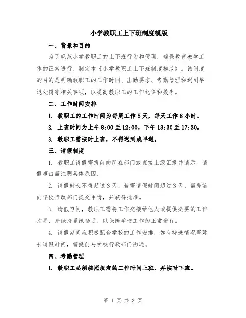 小学教职工上下班制度模版