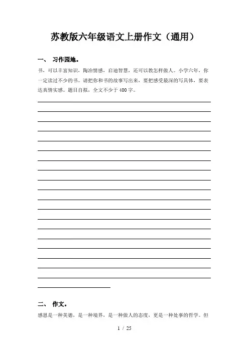 苏教版六年级语文上册作文(通用)