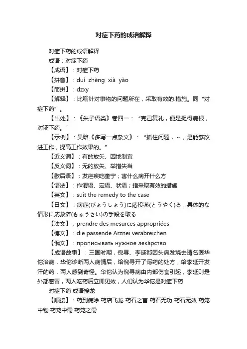对症下药的成语解释