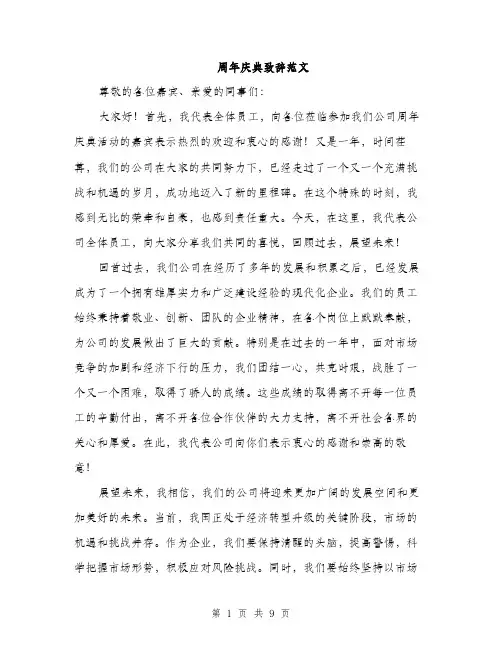周年庆典致辞范文（四篇）