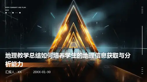 地理教学总结如何培养学生的地理信息获取与分析能力
