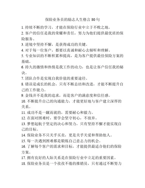 保险业务员的励志人生格言80句
