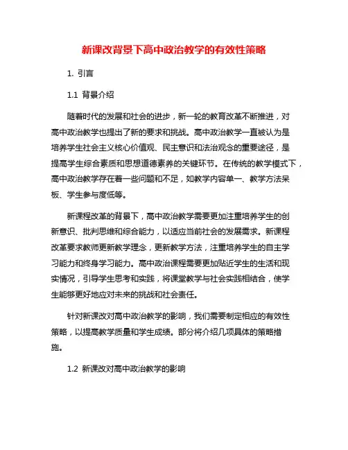 新课改背景下高中政治教学的有效性策略