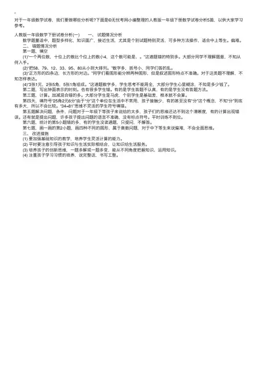 人教版一年级下册数学试卷分析5篇