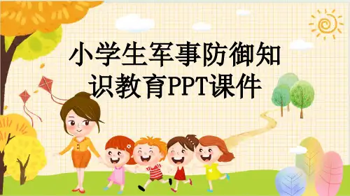 小学生军事防御知识教育PPT课件