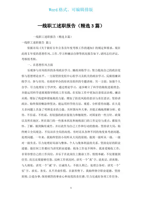 一线职工述职报告(汇编3篇)