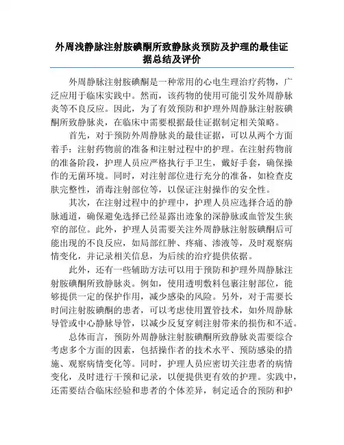 外周浅静脉注射胺碘酮所致静脉炎预防及护理的最佳证据总结及评价