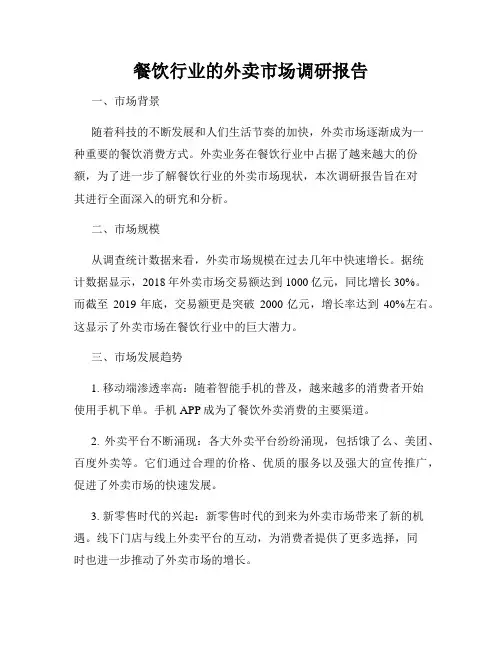 餐饮行业的外卖市场调研报告