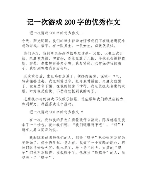 记一次游戏200字的优秀作文