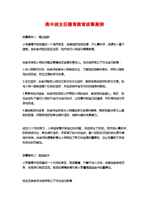 高中班主任德育教育故事案例