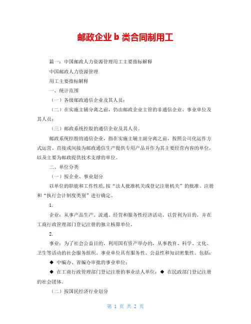 邮政企业b类合同制用工