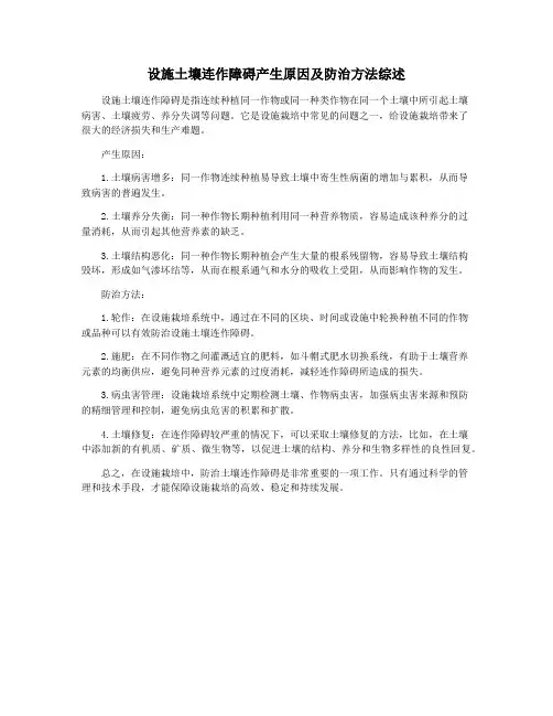 设施土壤连作障碍产生原因及防治方法综述