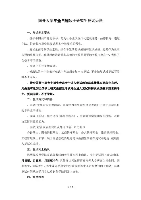 南开大学2019年全日制硕士研究生复试办法