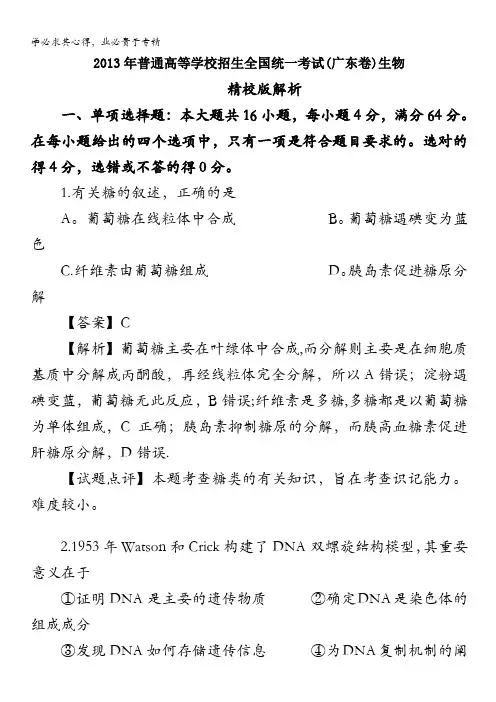 2013年高考生物广东卷精析