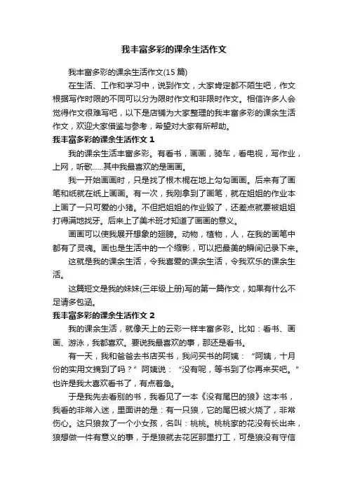 我丰富多彩的课余生活作文