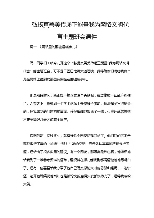 弘扬真善美传递正能量我为网络文明代言主题班会课件
