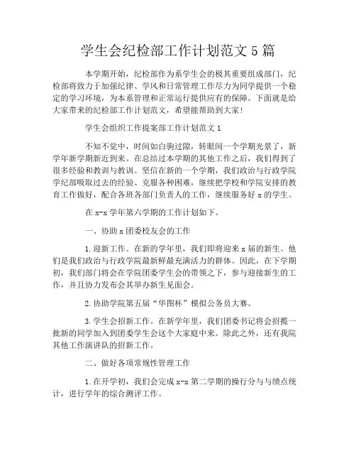 学生会纪检部工作计划范文5篇