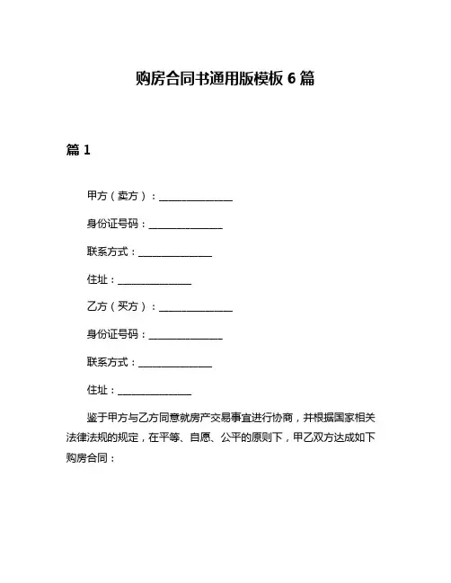 购房合同书通用版模板6篇