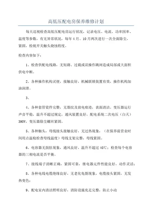高低压配电房保养维修计划