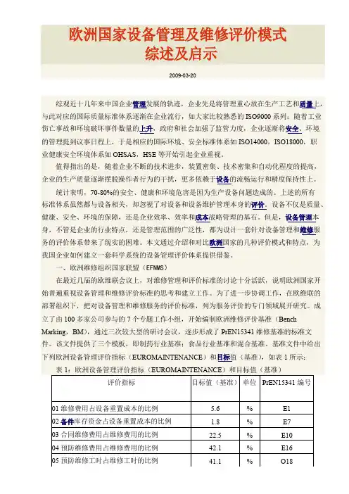 欧洲国家设备管理及维修评价模式综述及启示